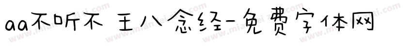 aa不听不 王八念经字体转换